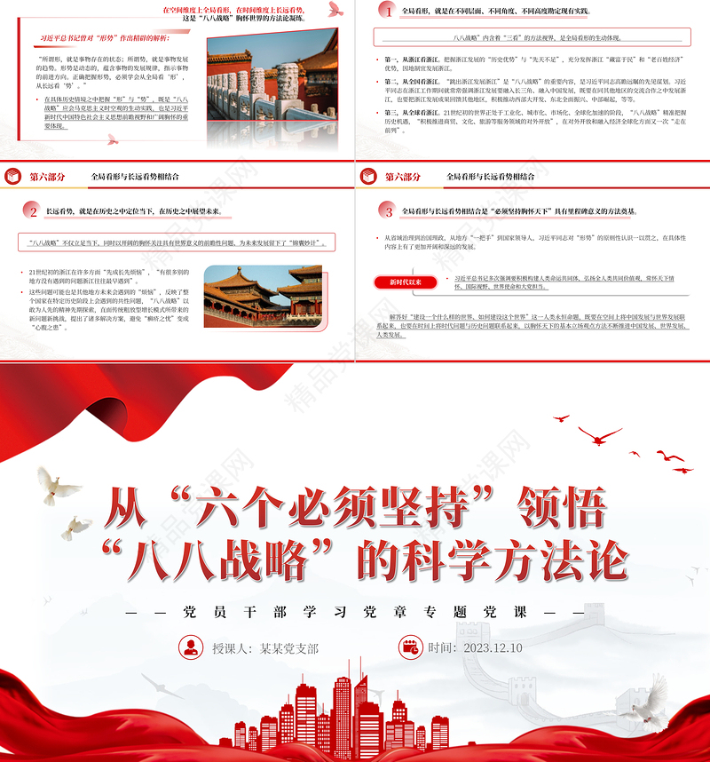 八八战略“体现“六个必须坚持“内在要求PPT大气精美党员干部学习教育专题党课