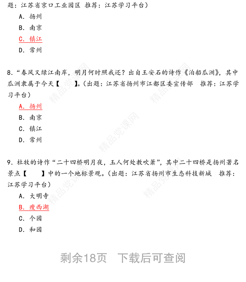 学习强国答题-地名类