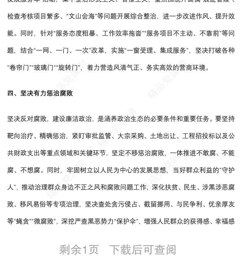 市委书记在全省推动全面从严治党向纵深发展交流大会发言