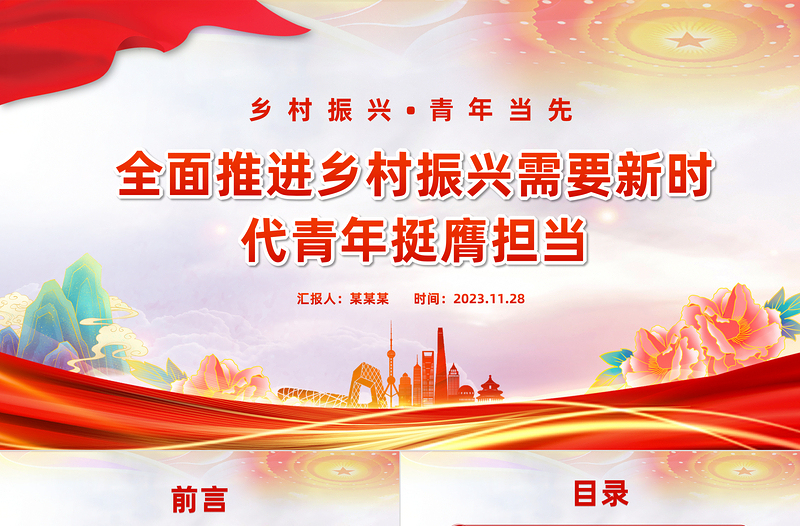 乡村振兴青年当先PPT大气精美全面推进乡村振兴需要新时代青年挺膺担当微党课下载