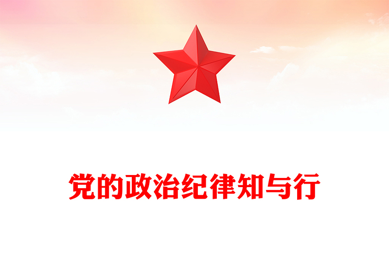 简洁大气党的政治纪律知与行PPT严明党的纪律党课课件(讲稿)