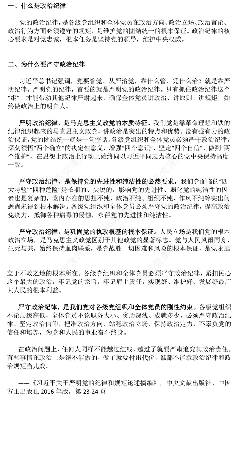 简洁大气党的政治纪律知与行PPT严明党的纪律党课课件(讲稿)