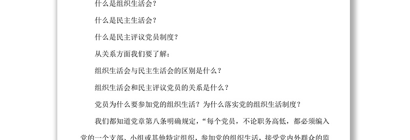 严格规范程序把握关键环节提升组织生活会和民主评议党员工作质量