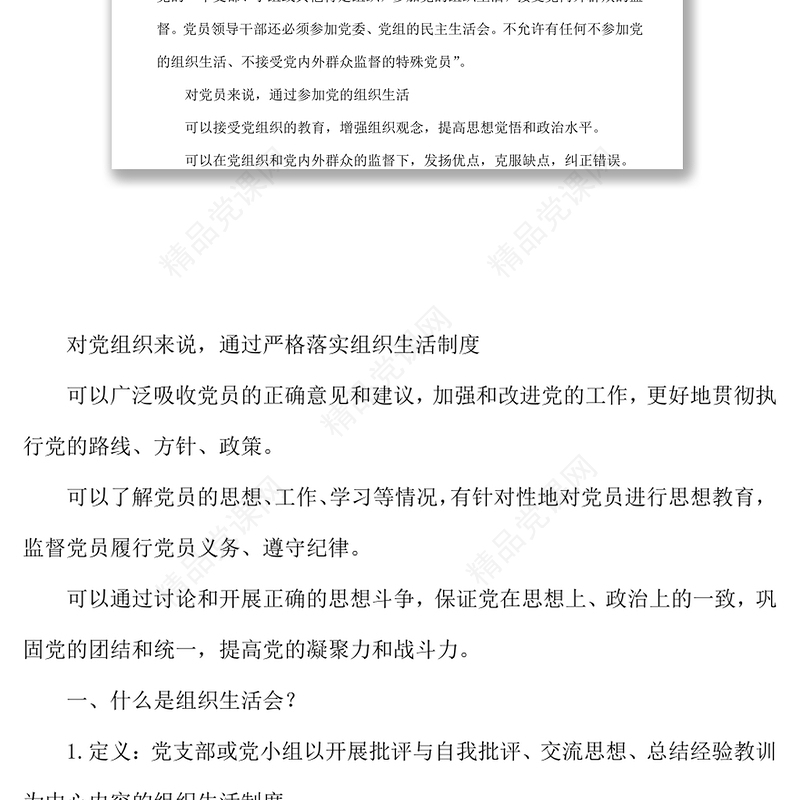 严格规范程序把握关键环节提升组织生活会和民主评议党员工作质量