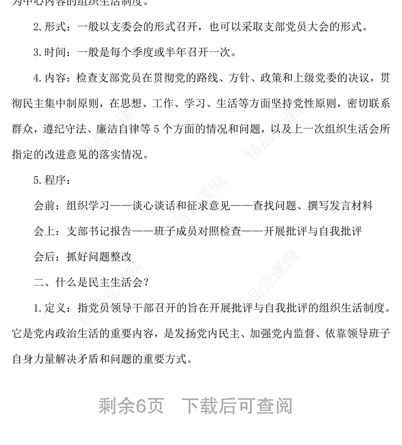 严格规范程序把握关键环节提升组织生活会和民主评议党员工作质量