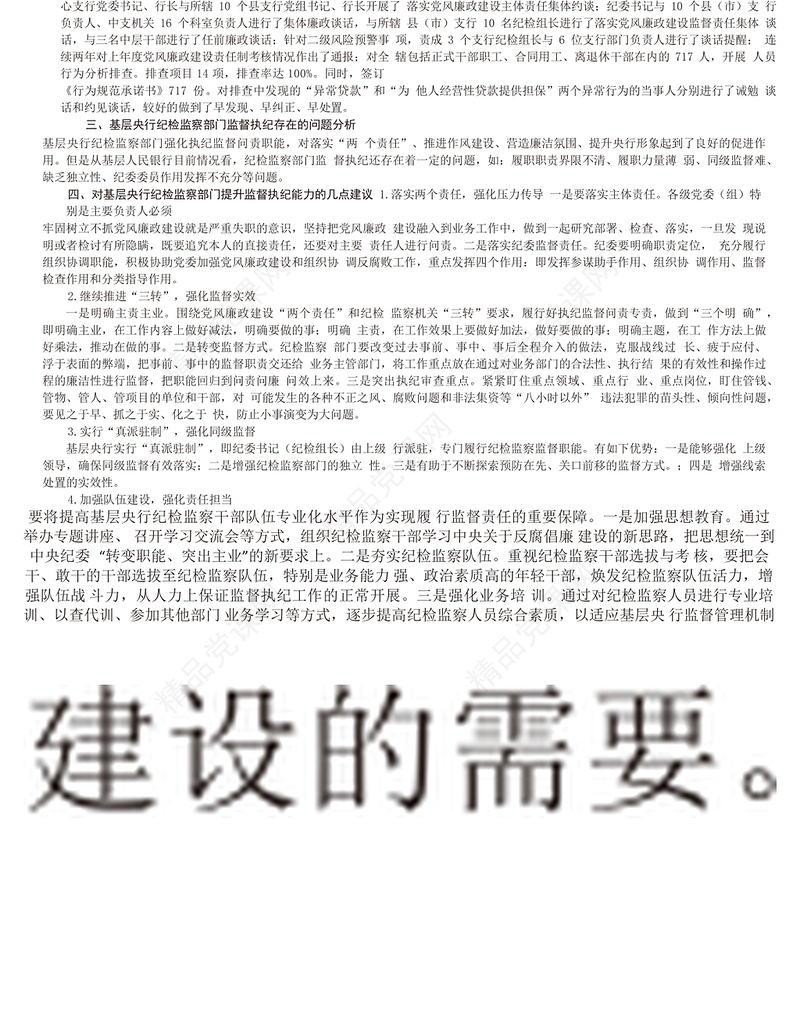 基层央行提升纪检监察部门监督执纪能力的思考