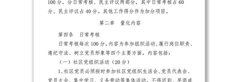 街道社区党员量化管理考核办法