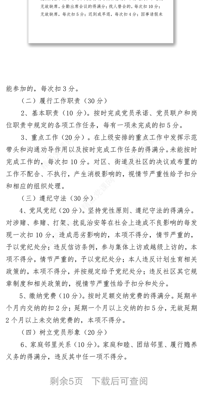 街道社区党员量化管理考核办法