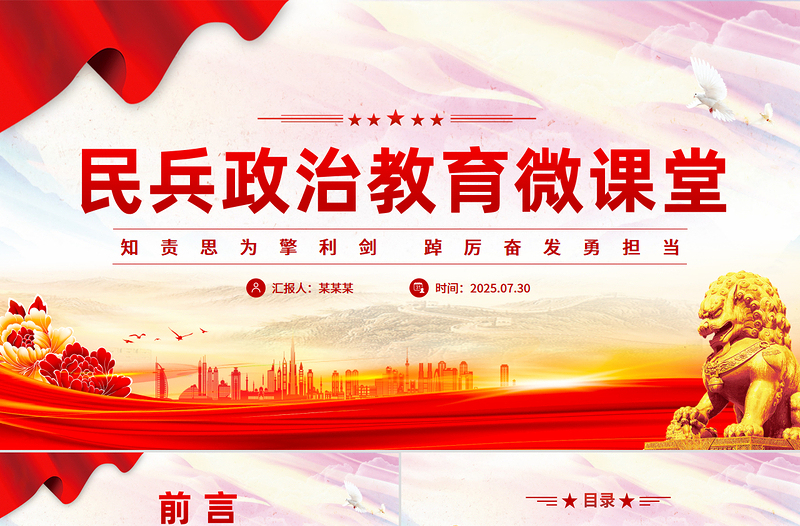 党政风民兵思想政治教育微课堂PPT课件