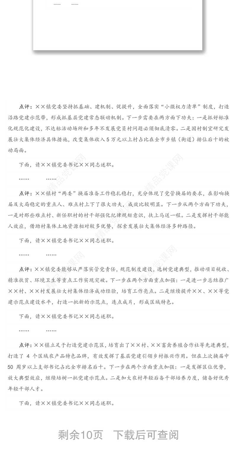 全县党委书记基层党建述职评议会讲话（带点评意见）