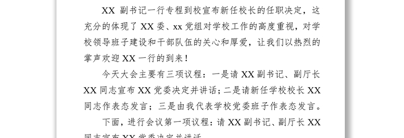 在XX学校新任校长任职会议上的主持词及表态发言