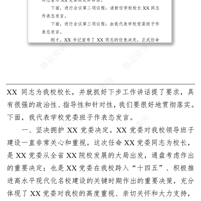 在XX学校新任校长任职会议上的主持词及表态发言