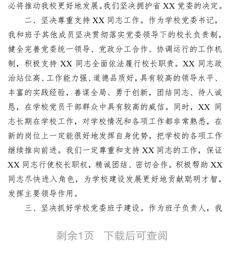 在XX学校新任校长任职会议上的主持词及表态发言