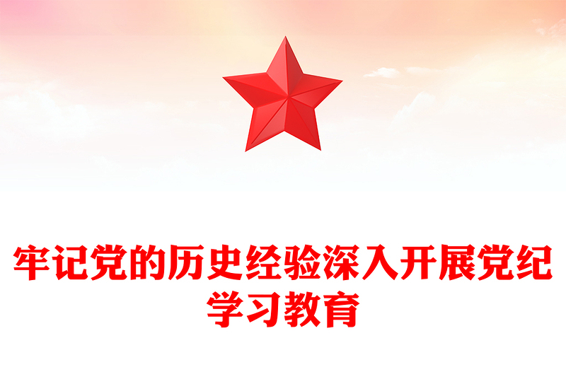 牢记党的历史经验开展党纪学习教育讲话发言