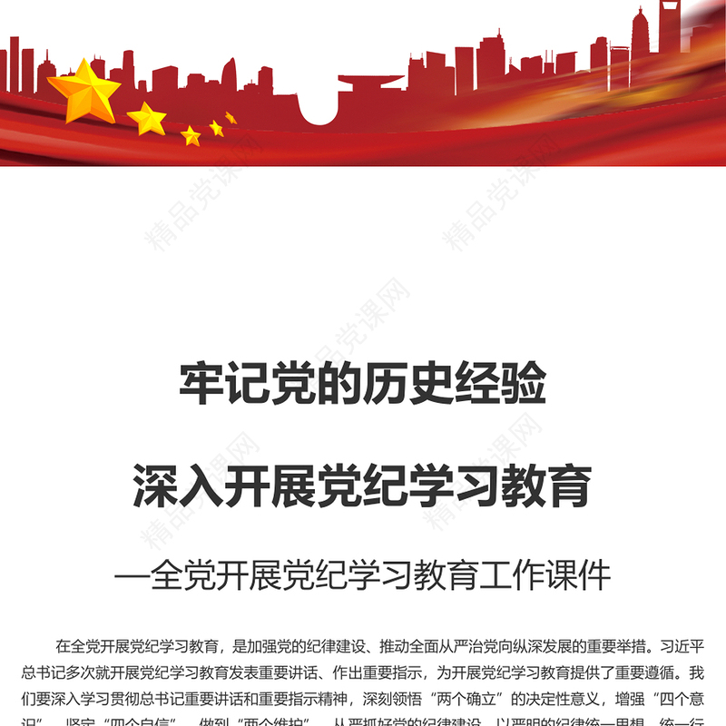 牢记党的历史经验开展党纪学习教育讲话发言