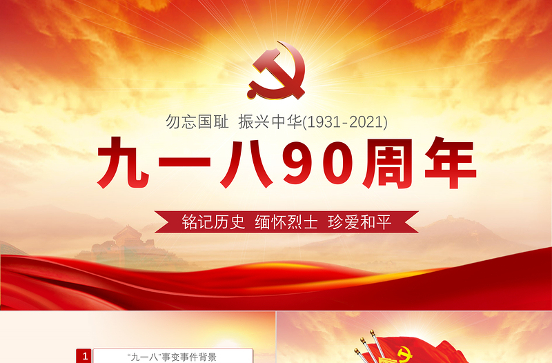 九一八事变90周年纪念日PPT红色铭记历史勿忘国耻真爱和平爱国主义教育党课课件