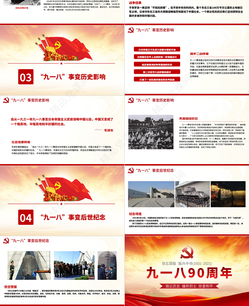 九一八事变90周年纪念日PPT红色铭记历史勿忘国耻真爱和平爱国主义教育党课课件