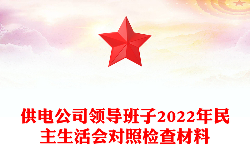 供电公司领导班子2022年民主生活会对照检查材料