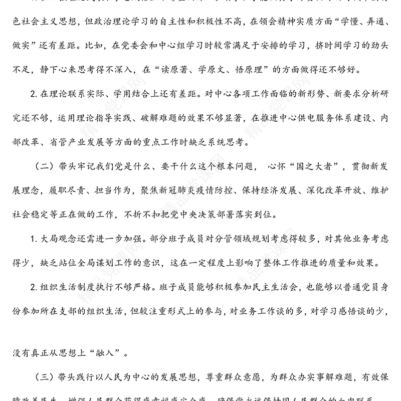 供电公司领导班子2022年民主生活会对照检查材料