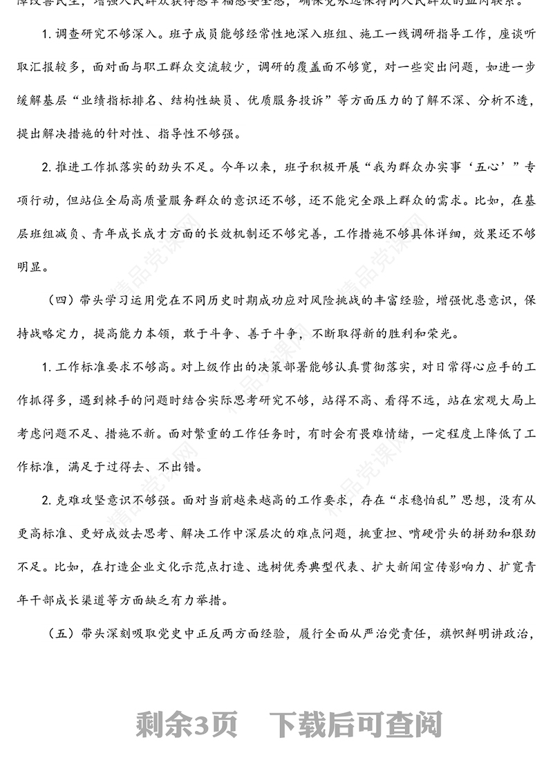 供电公司领导班子2022年民主生活会对照检查材料