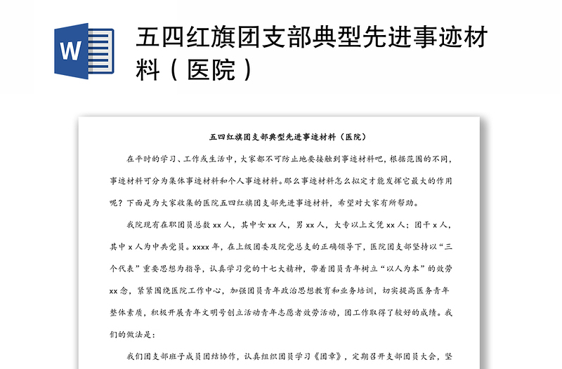 五四红旗团支部典型先进事迹材料（医院）