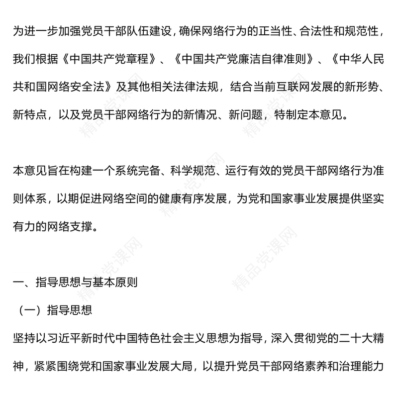 党政风关于规范党员干部网络行为的意见PPT下载(讲稿)