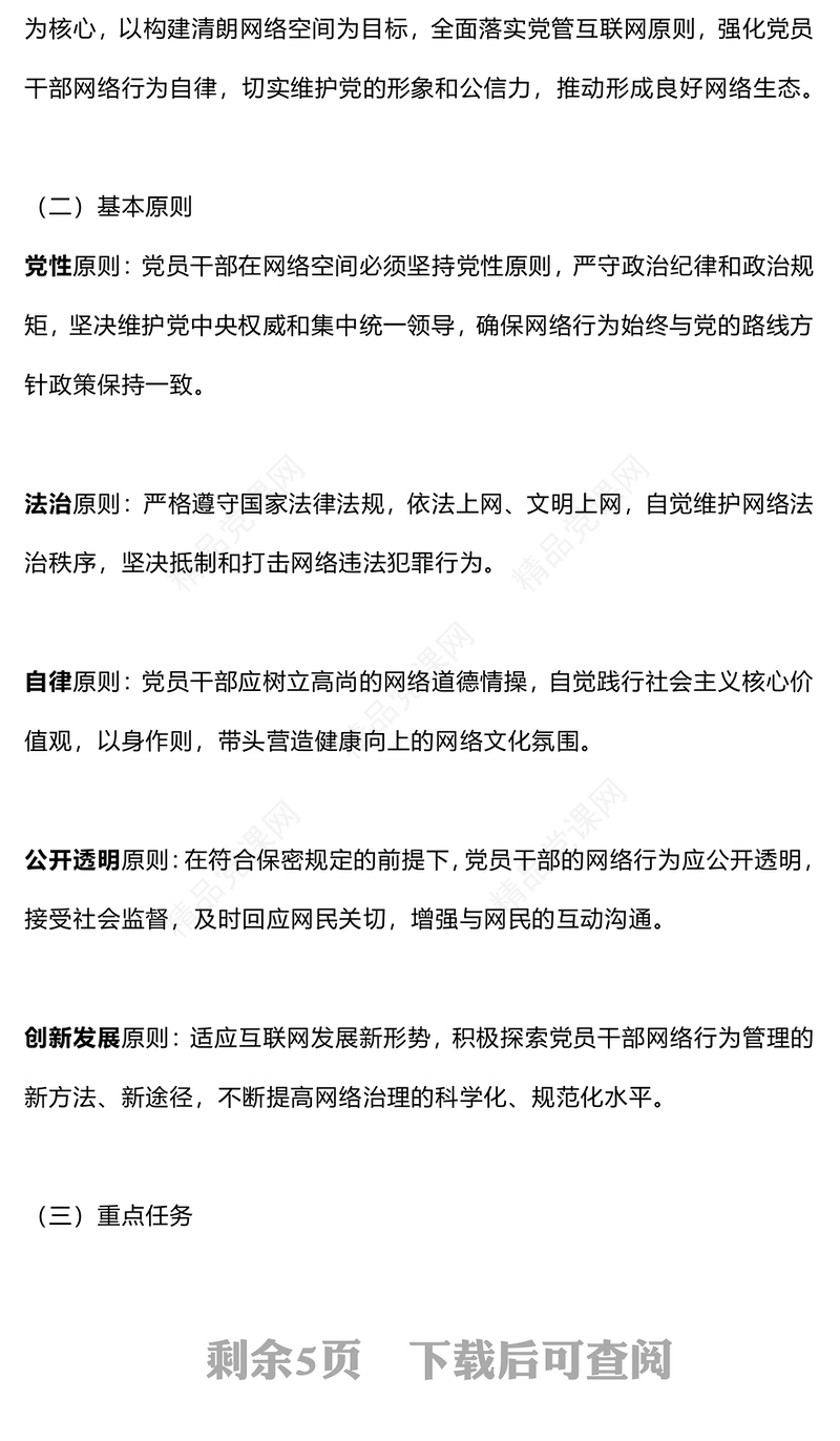 党政风关于规范党员干部网络行为的意见PPT下载(讲稿)