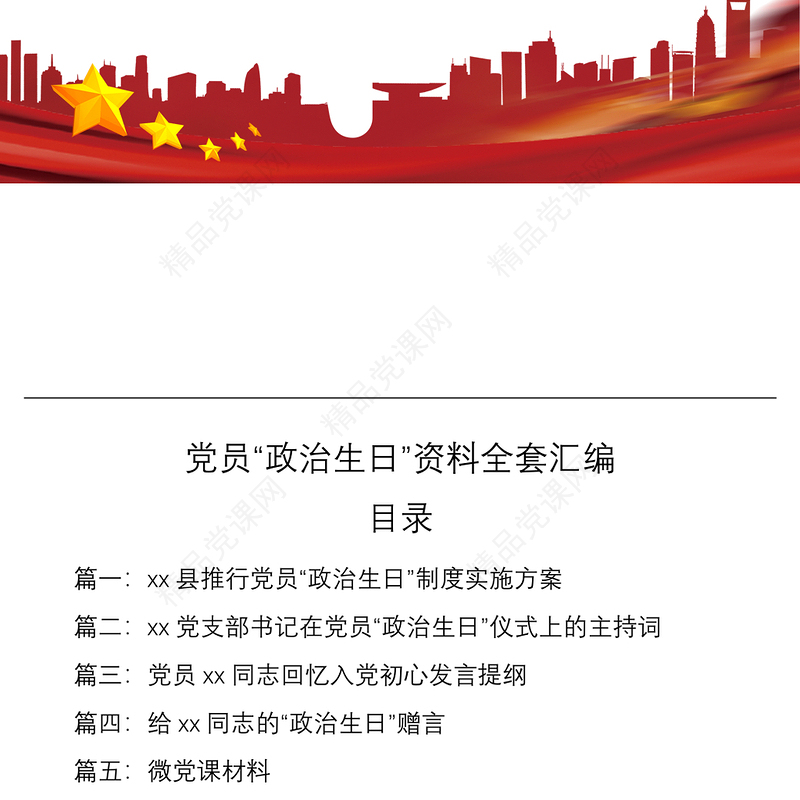 2021党员“政治生日”资料全套汇编（含活动方案主持词发言等）