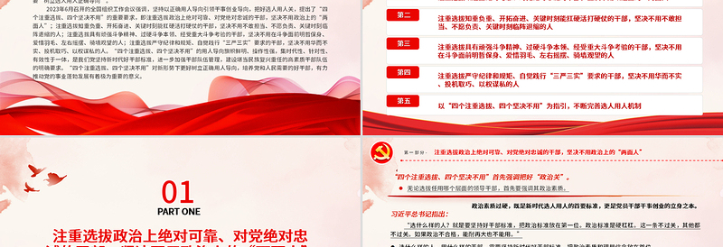四个注重选拔四个坚决不用PPT党政风树立选人用人正确导向专题党课