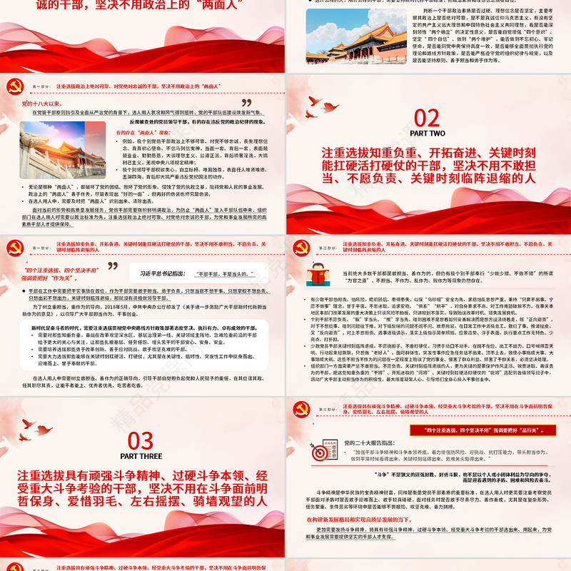 四个注重选拔四个坚决不用PPT党政风树立选人用人正确导向专题党课