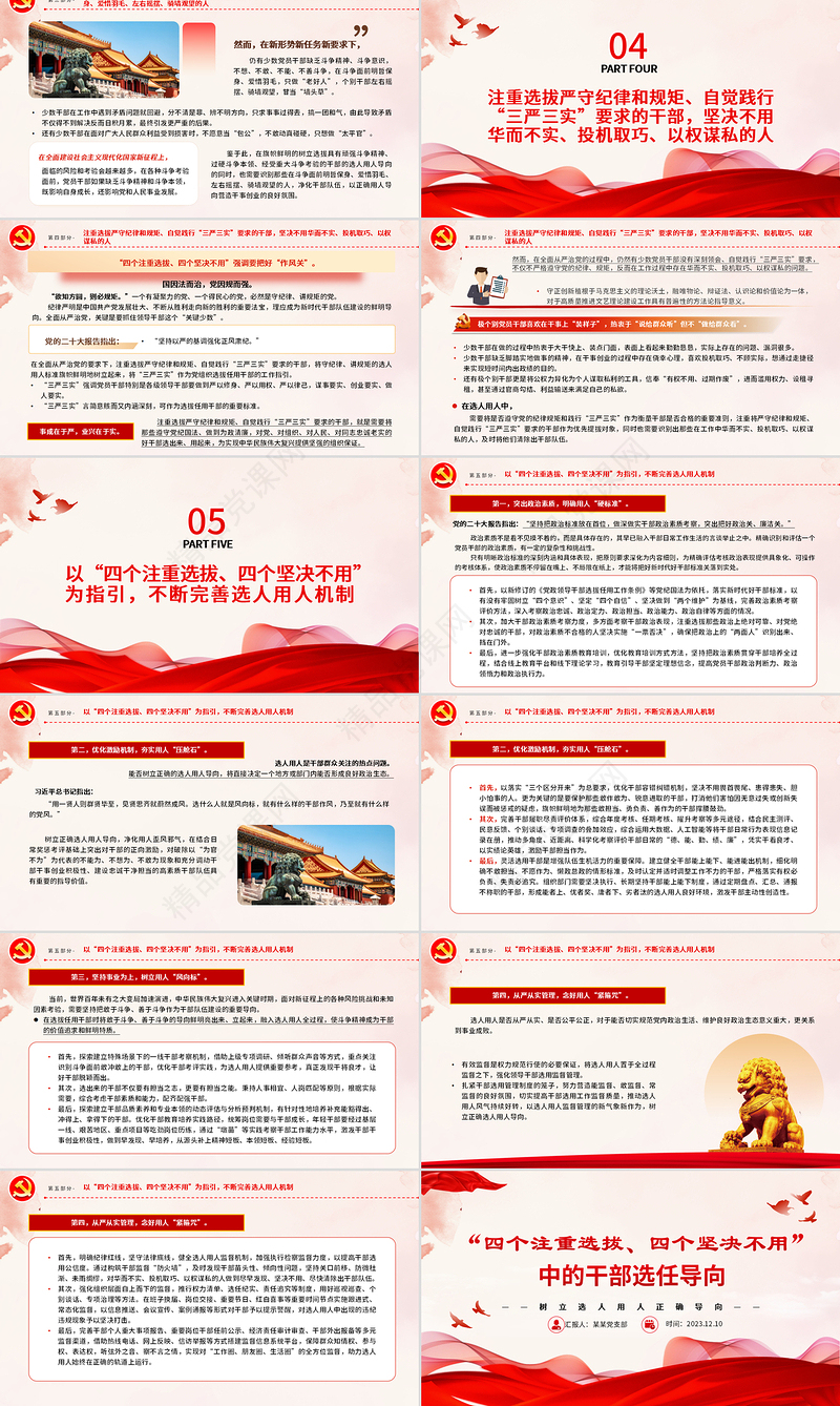 四个注重选拔四个坚决不用PPT党政风树立选人用人正确导向专题党课