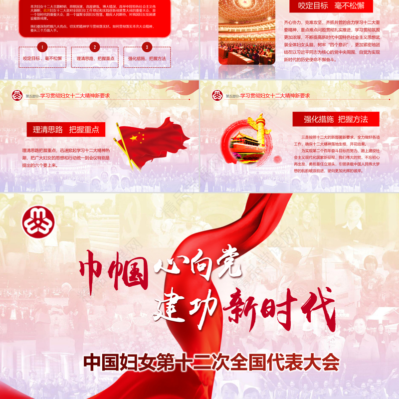 原创中国妇女十二大会议精神解读全国妇联PPT-版权可商用