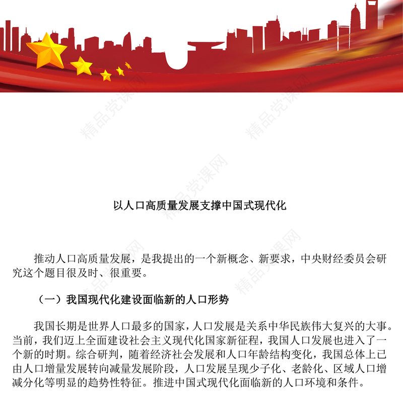 简洁大气以人口高质量发展支撑中国式现代化PPT模板下载(讲稿)