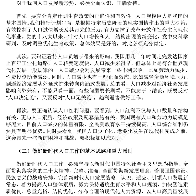 简洁大气以人口高质量发展支撑中国式现代化PPT模板下载(讲稿)