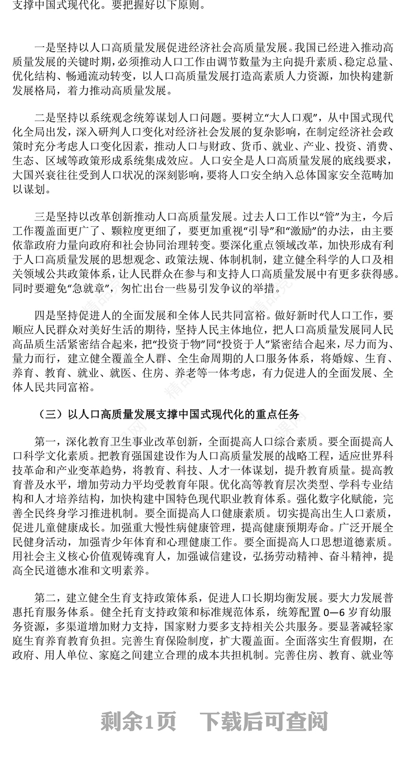 简洁大气以人口高质量发展支撑中国式现代化PPT模板下载(讲稿)