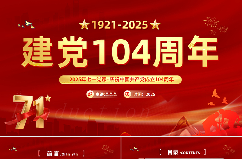 创意精美建党104周年PPT中国共产党的百年光辉历程和历史经验七一党课