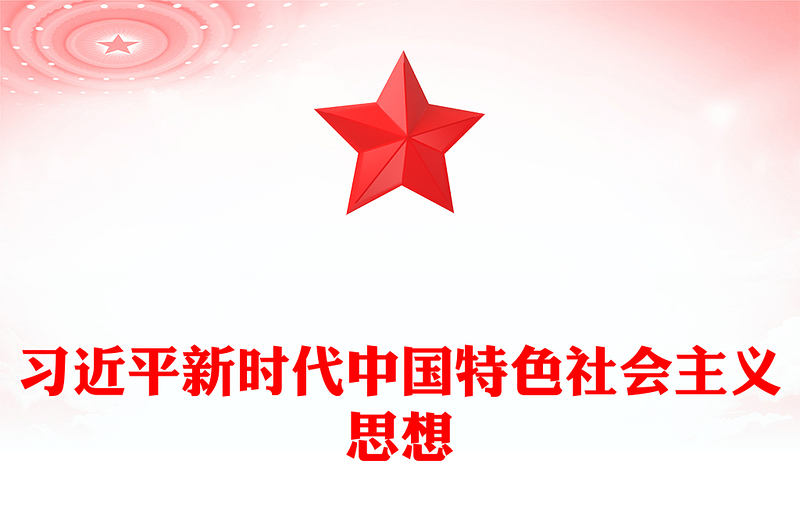 2023全面学习领会习近平新时代中国特色社会主义思想PPT优质党建风深入学习贯彻习近平新时代中国特色社会主义思想主题教育专题党课课件(讲稿)