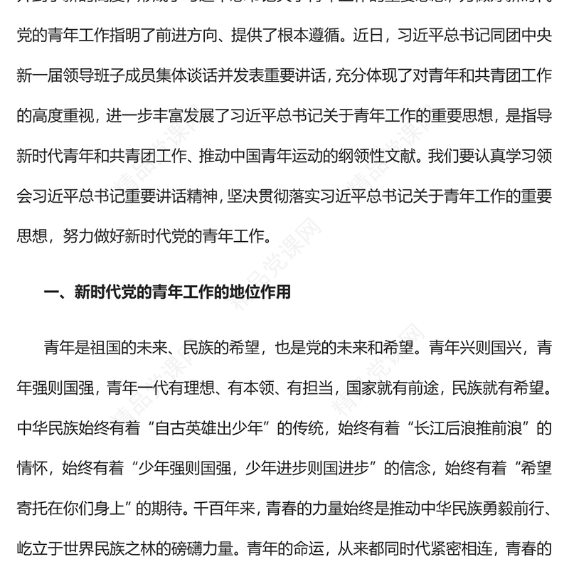 做好新时代党的青年工作的根本遵循党课讲稿