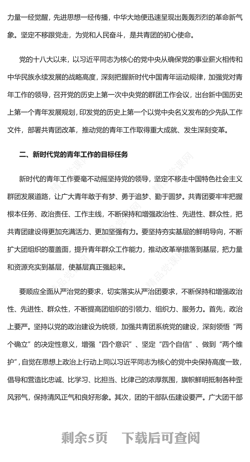 做好新时代党的青年工作的根本遵循党课讲稿