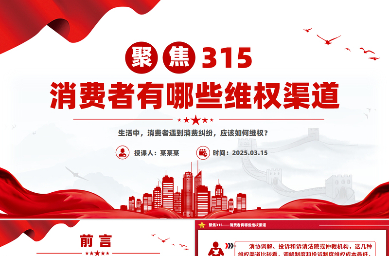聚焦315消费者权益保护日PPT消费者有哪些维权渠道主题课件