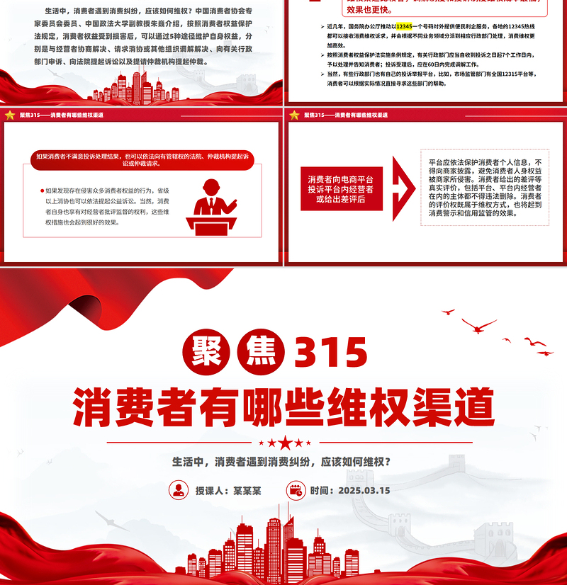 聚焦315消费者权益保护日PPT消费者有哪些维权渠道主题课件
