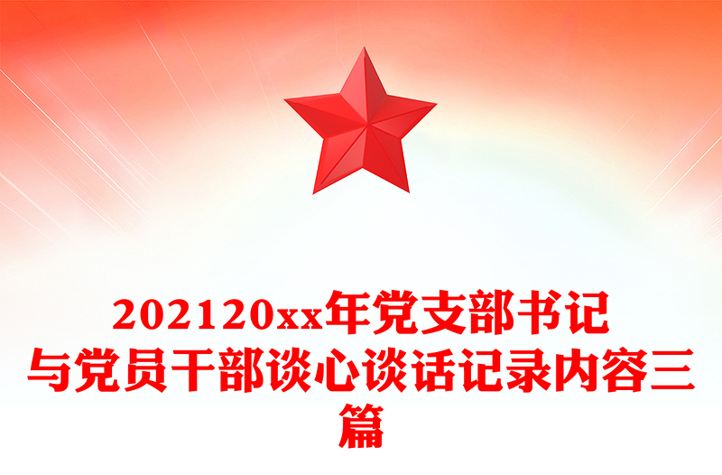 202120xx年党支部书记与党员干部谈心谈话记录内容三篇