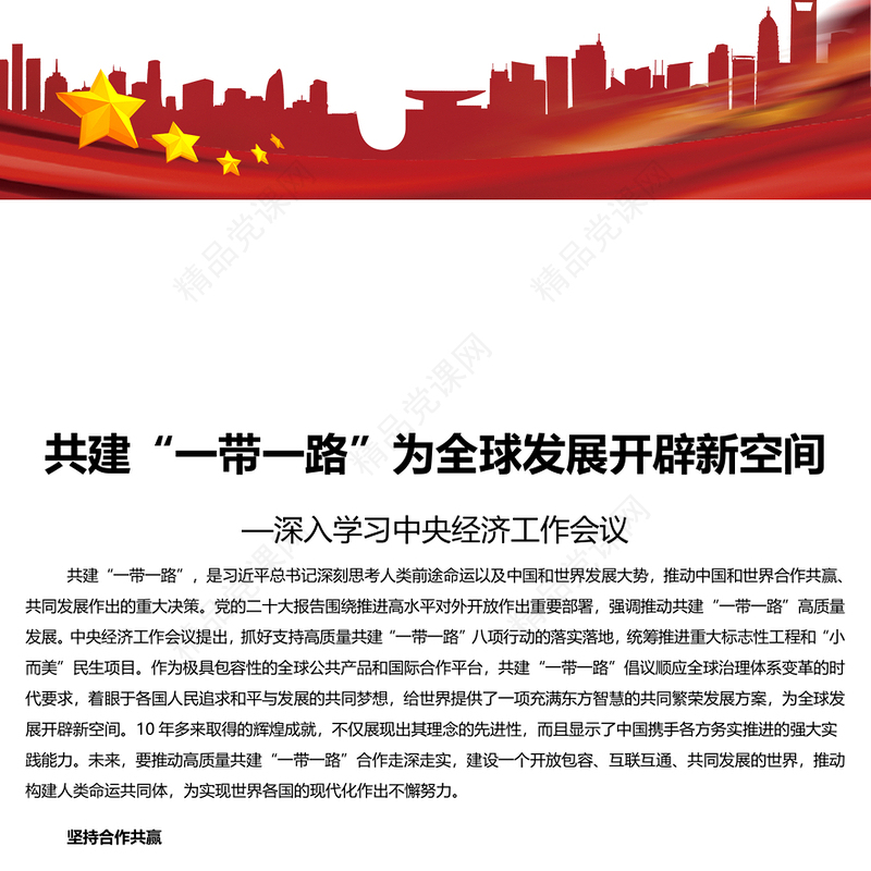 “一带一路”为全球化打开新空间PPT党建风深入学习中央经济工作会议课件(讲稿)