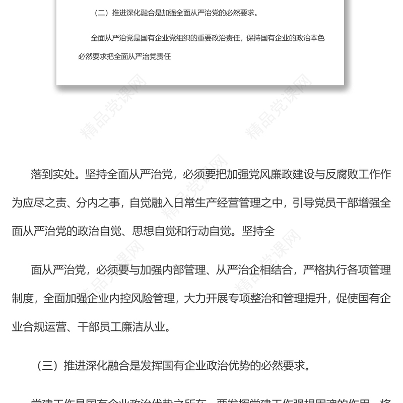 新时期国有企业党建工作与生产经营深化融合新探索