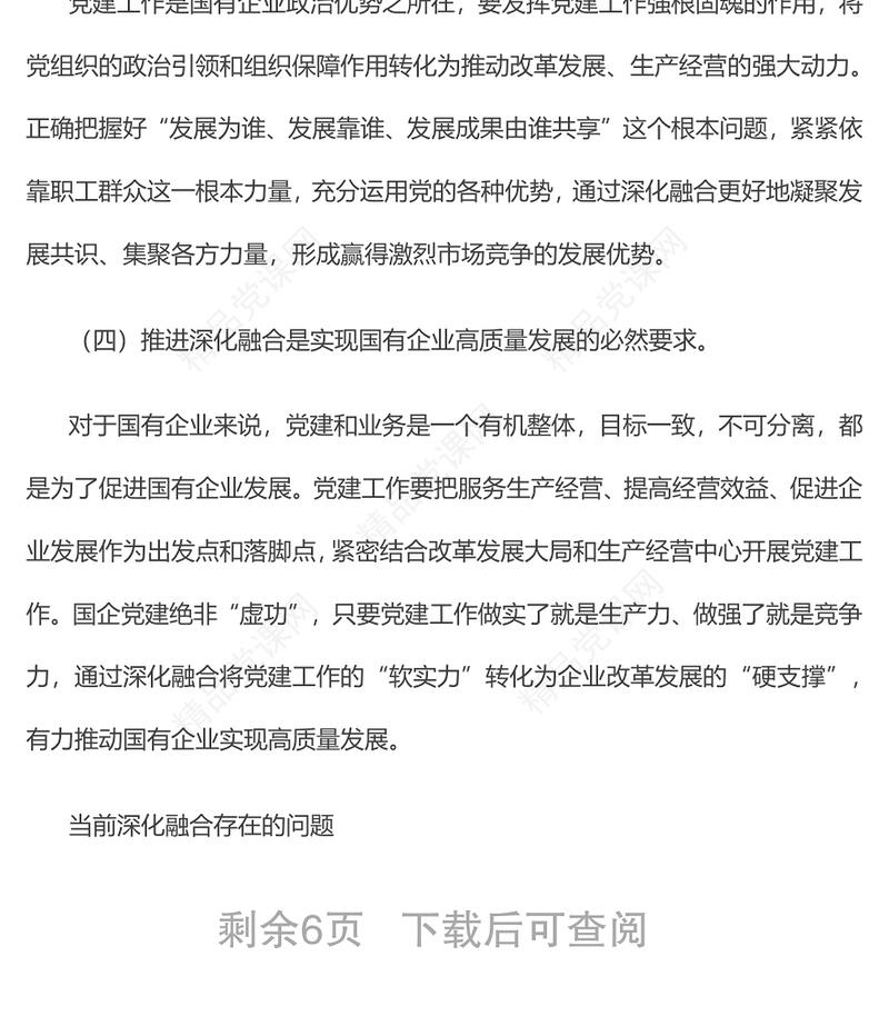 新时期国有企业党建工作与生产经营深化融合新探索