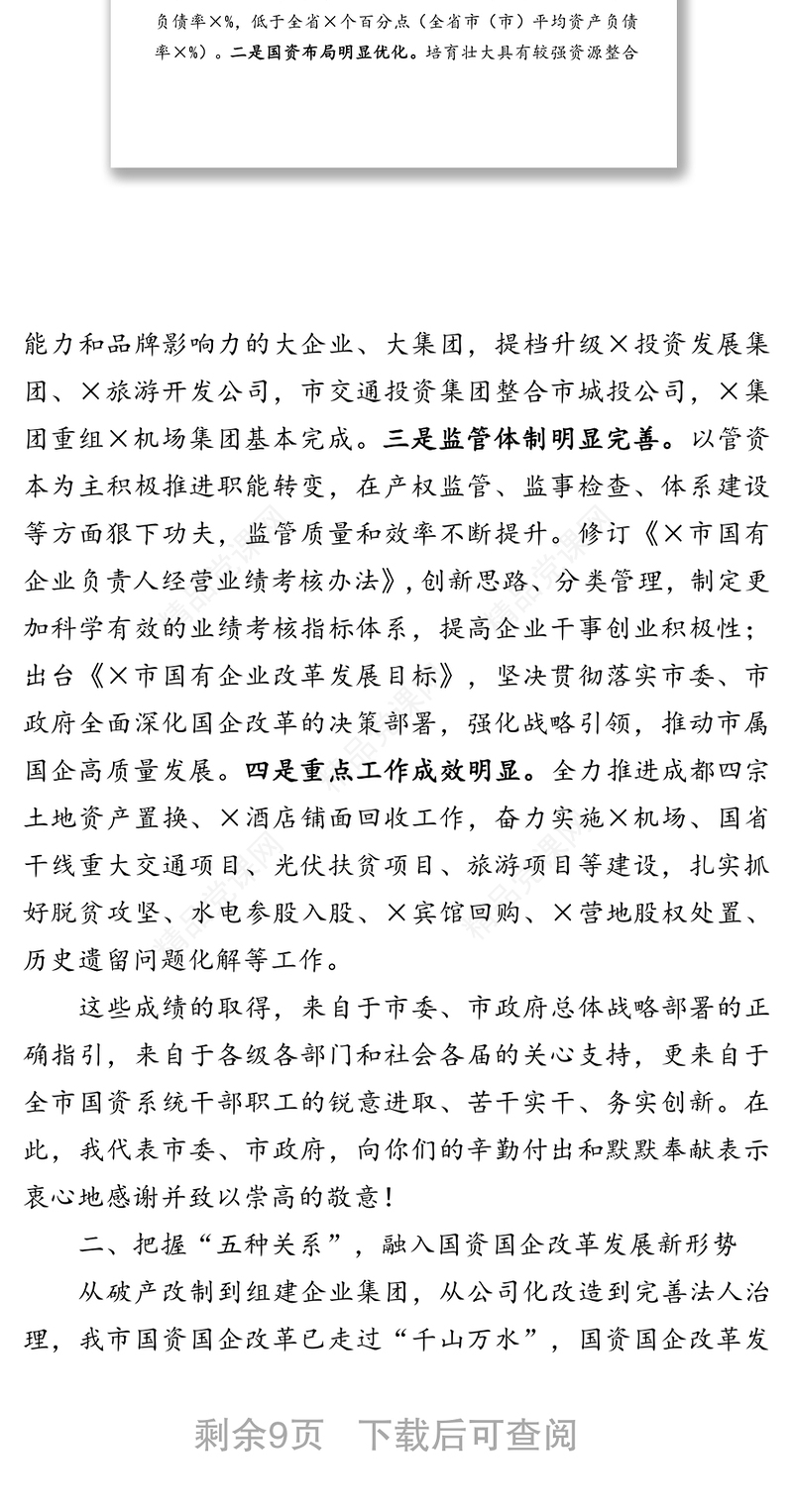 在×市国资国企暨党风廉政建设工作会议上的讲话