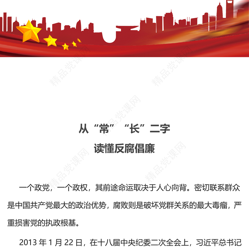 廉政PPT从“常”“长”二字读懂反腐倡廉微党课(讲稿)
