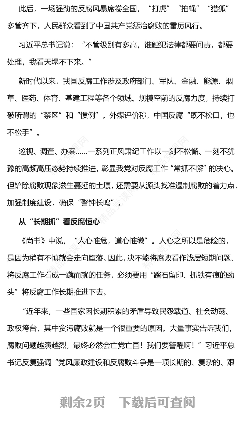 廉政PPT从“常”“长”二字读懂反腐倡廉微党课(讲稿)