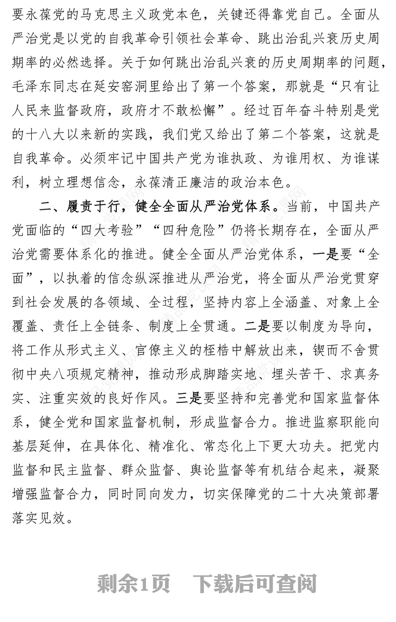 局党组理论中心组全面从严治党学习研讨发言材料