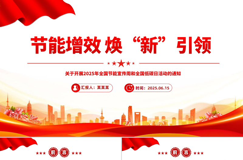 关于开展2025年全国节能宣传周和全国低碳日活动的通知PPT课件